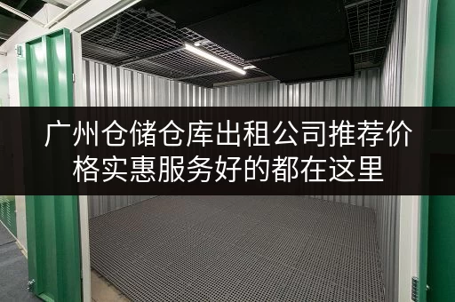 广州仓储仓库出租公司推荐价格实惠服务好的都在这里