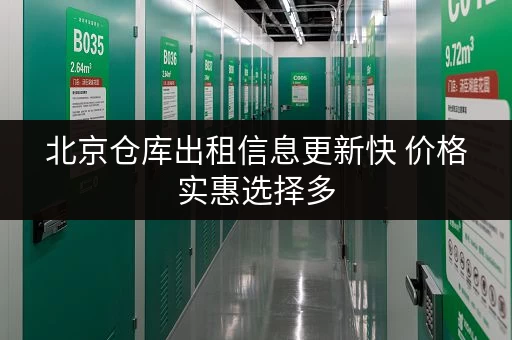 北京仓库出租信息更新快 价格实惠选择多