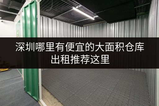深圳哪里有便宜的大面积仓库出租推荐这里