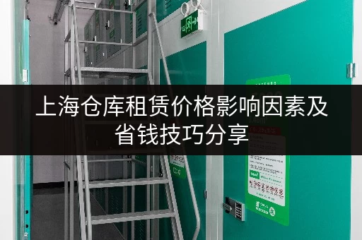 上海仓库租赁价格影响因素及省钱技巧分享