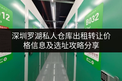 深圳罗湖私人仓库出租转让价格信息及选址攻略分享
