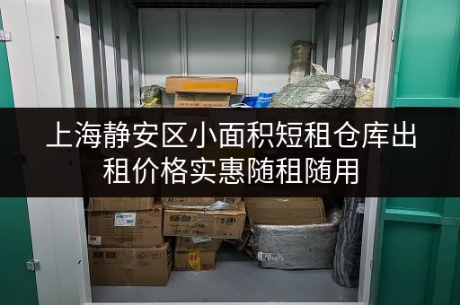 上海静安区小面积短租仓库出租价格实惠随租随用