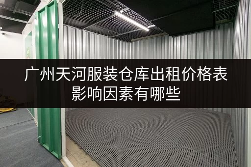 广州天河服装仓库出租价格表影响因素有哪些