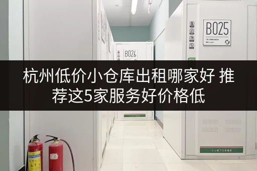 杭州低价小仓库出租哪家好 推荐这5家服务好价格低