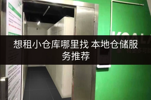 想租小仓库哪里找 本地仓储服务推荐
