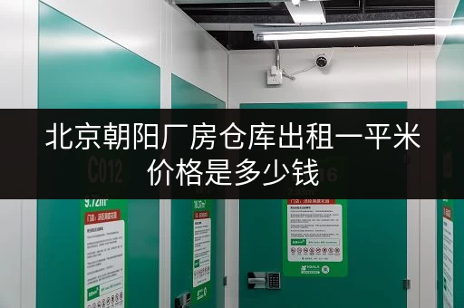 北京朝阳厂房仓库出租一平米价格是多少钱