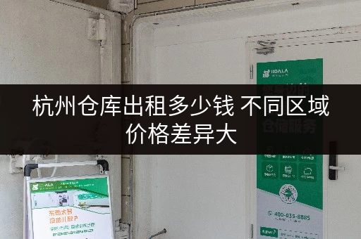 杭州仓库出租多少钱 不同区域价格差异大
