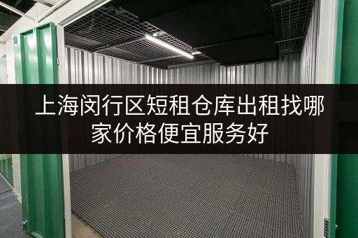 上海闵行区短租仓库出租找哪家价格便宜服务好