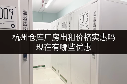 杭州仓库厂房出租价格实惠吗现在有哪些优惠