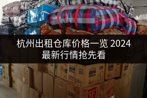 杭州出租仓库价格一览 2024最新行情抢先看