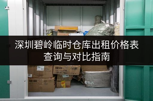 深圳碧岭临时仓库出租价格表查询与对比指南