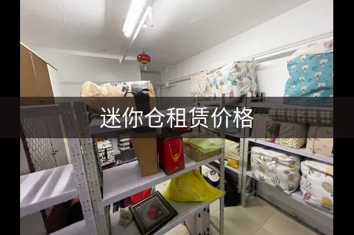 迷你仓租赁价格，仓库出租找什么平台