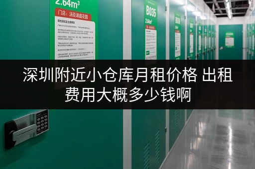 深圳附近小仓库月租价格 出租费用大概多少钱啊