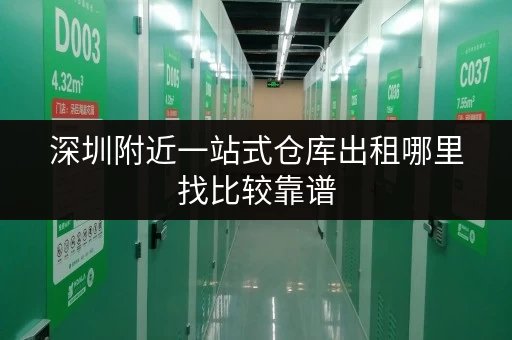 深圳附近一站式仓库出租哪里找比较靠谱