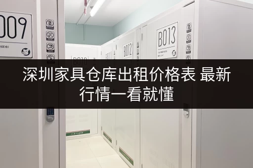 深圳家具仓库出租价格表 最新行情一看就懂