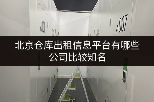 北京仓库出租信息平台有哪些公司比较知名 北京仓库出租信息平台有哪些公司比较知名