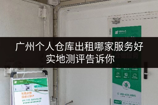 广州个人仓库出租哪家服务好 实地测评告诉你