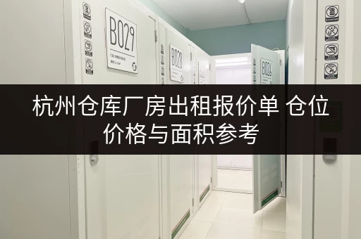 杭州仓库厂房出租报价单 仓位价格与面积参考