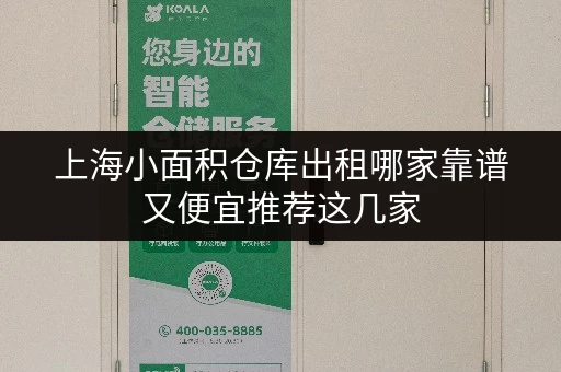 上海小面积仓库出租哪家靠谱又便宜推荐这几家