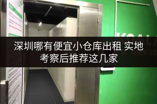 深圳哪有便宜小仓库出租 实地考察后推荐这几家
