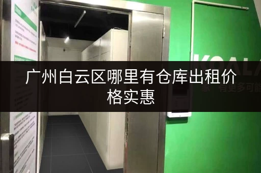 广州白云区哪里有仓库出租价格实惠