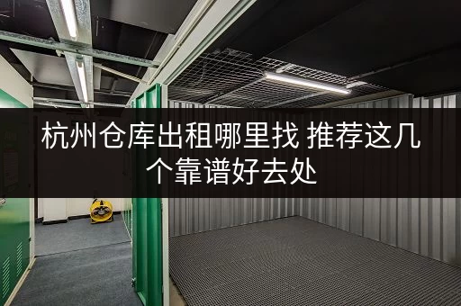 杭州仓库出租哪里找 推荐这几个靠谱好去处