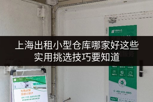 上海出租小型仓库哪家好这些实用挑选技巧要知道