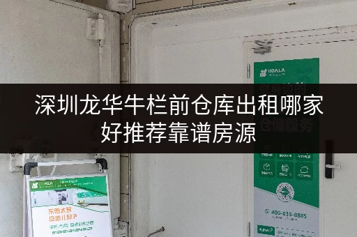 深圳龙华牛栏前仓库出租哪家好推荐靠谱房源