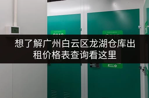 想了解广州白云区龙湖仓库出租价格表查询看这里