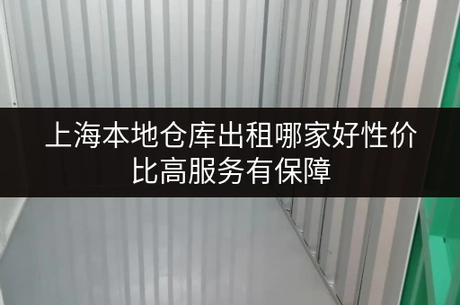 上海本地仓库出租哪家好性价比高服务有保障
