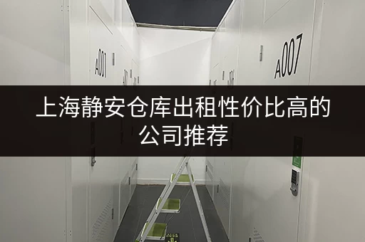 上海静安仓库出租性价比高的公司推荐