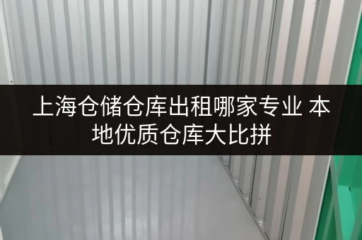 上海仓储仓库出租哪家专业 本地优质仓库大比拼
