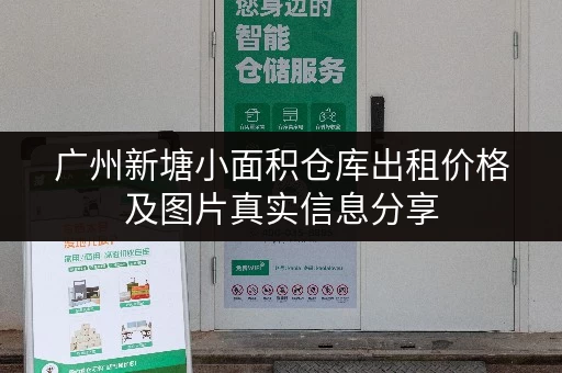广州新塘小面积仓库出租价格及图片真实信息分享