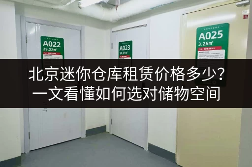 北京迷你仓库租赁价格多少？一文看懂如何选对储物空间