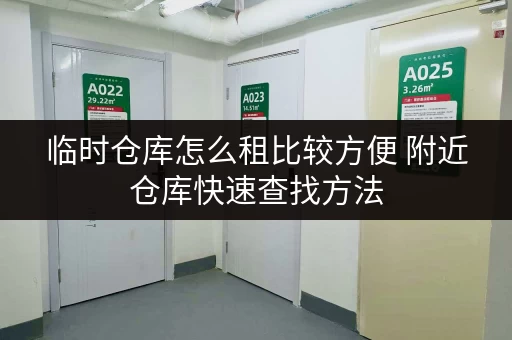 临时仓库怎么租比较方便 附近仓库快速查找方法