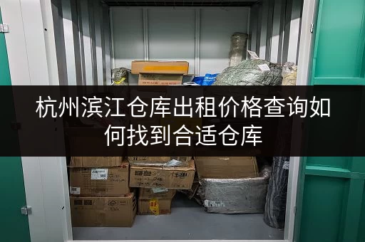 杭州滨江仓库出租价格查询如何找到合适仓库