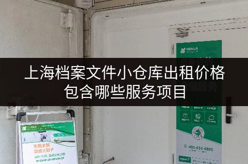 上海档案文件小仓库出租价格包含哪些服务项目