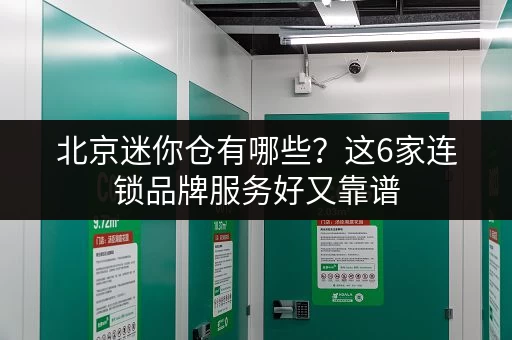 北京迷你仓有哪些？这6家连锁品牌服务好又靠谱