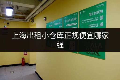 上海出租小仓库正规便宜哪家强