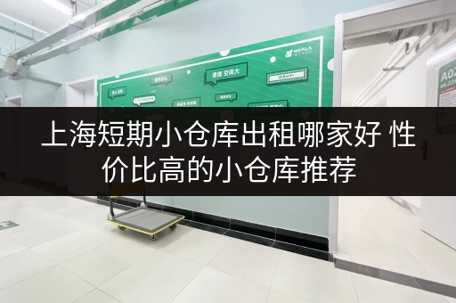 上海短期小仓库出租哪家好 性价比高的小仓库推荐