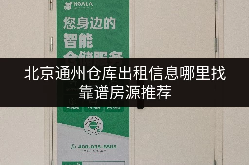 北京通州仓库出租信息哪里找靠谱房源推荐