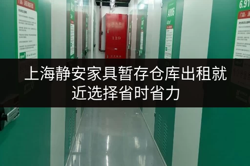 上海静安家具暂存仓库出租就近选择省时省力