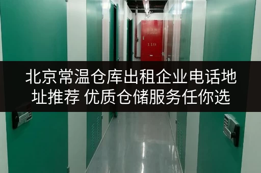 北京常温仓库出租企业电话地址推荐 优质仓储服务任你选