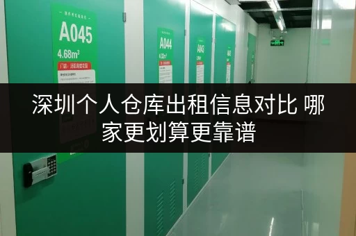 深圳个人仓库出租信息对比 哪家更划算更靠谱