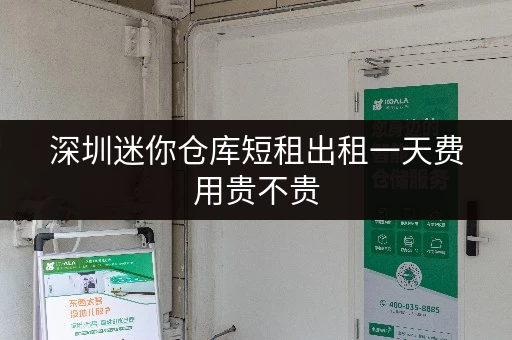 深圳迷你仓库短租出租一天费用贵不贵