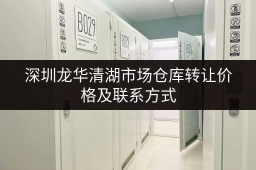 深圳龙华清湖市场仓库转让价格及联系方式