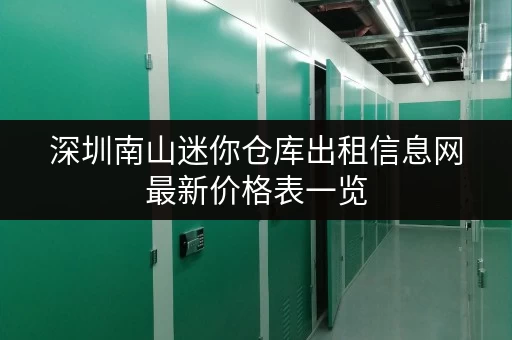 深圳南山迷你仓库出租信息网最新价格表一览