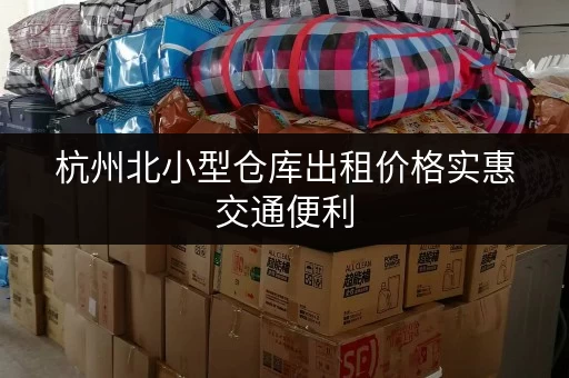 杭州北小型仓库出租价格实惠交通便利