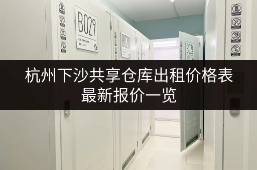 杭州下沙共享仓库出租价格表最新报价一览