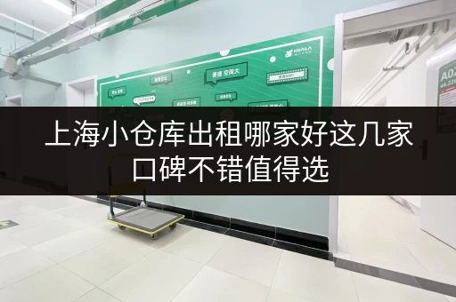 上海小仓库出租哪家好这几家口碑不错值得选